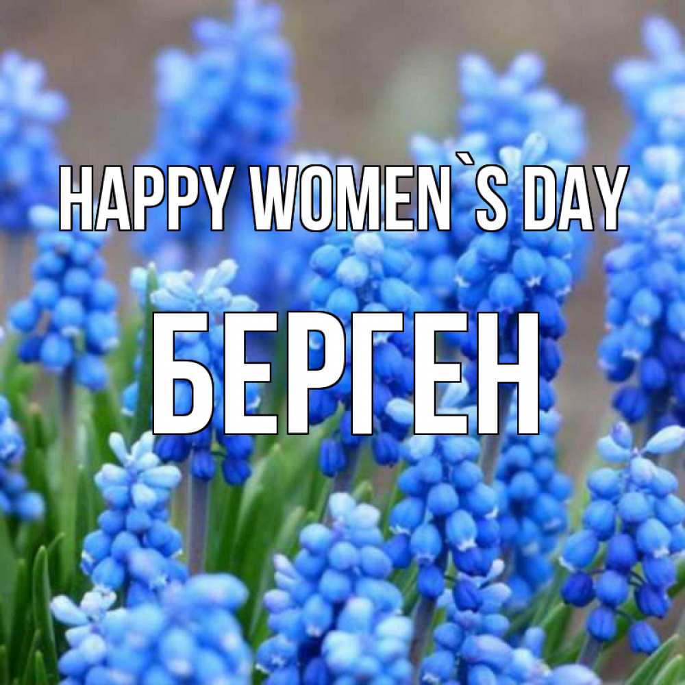 Greetings card с именем, Берген happy women`s day Поздравительная открытка для женщин с цветами на праздничную дату Greetings with text for free download 
